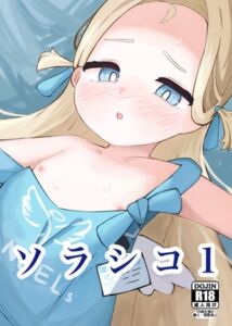 [RJ01468294][ぱらぱらのちゃーはん] ソラシコ1