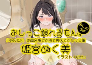 [RJ01468301][おしっこラボ] 【おしっこ実演】Pee.124姫宮ぬく美のおしっこ録れるもん。～お風呂場でお股を押えておしっこ編～
