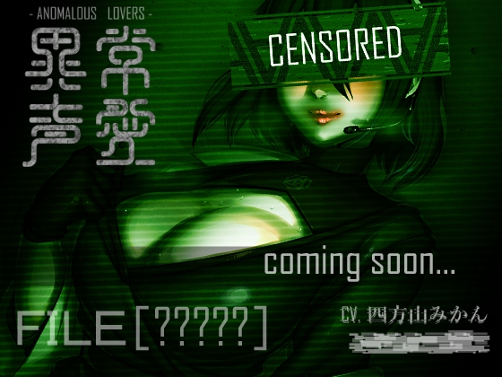 異常声愛 - アノマラスラバーズ -FILE :「4」