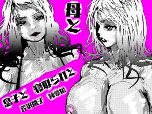 [RJ01468333][珍味書房] 母と息子と寝取られと。～芹沢朋子、純愛編～