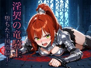 [RJ01468334][空想彩館] 淫契の竜騎士 -堕ちた王国竜騎士-