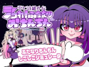 [RJ01468344][虹色発光ダイオード] 雫と詩織外伝-シコれ！ふたなりおちんちん-