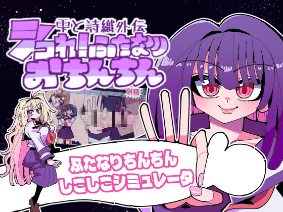 雫と詩織外伝-シコれ！ふたなりおちんちん-