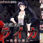 女潜入官ライカ ～恥辱の潜入～