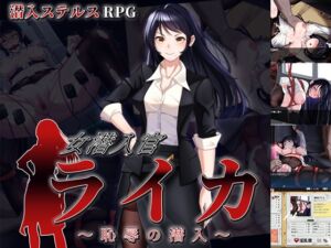 [RJ01468362][チャンプルX] 女潜入官ライカ ～恥辱の潜入～