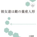 彼女達は敵の量産人形