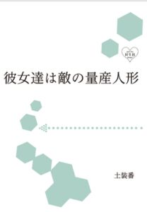 [RJ01468394][暁の数珠] 彼女達は敵の量産人形