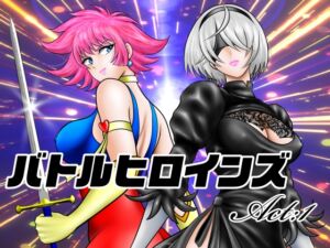 [RJ01468411][宇宙岬] バトルヒロインズ/Act:1