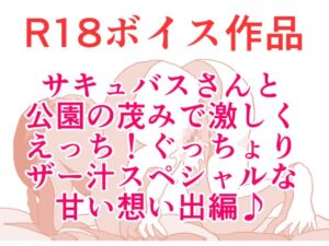 [RJ01468429][ひーめっと・がーるず] サキュバスさんとの甘い想い出♪ 公園の茂みで激しくバックでザー汁吸引物語☆ 本編22分