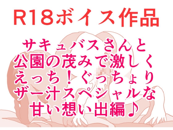 サキュバスさんとの甘い想い出♪ 公園の茂みで激しくバックでザー汁吸引物語☆ 本編22分