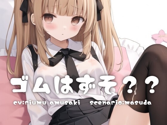 妹「ね、ゴムはずそ?」