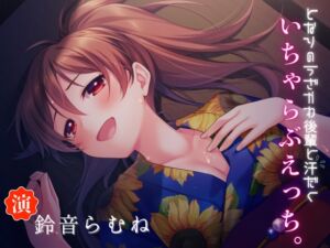 [RJ01468432][うぃんどちゃいむ] となりのうざかわ後輩と汗だくいちゃらぶえっち♡