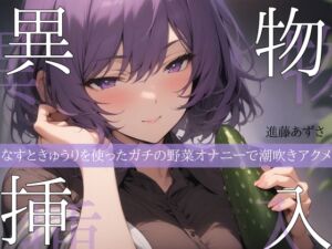 [RJ01468466][あずさうんど] 【実演】異物挿入 なすときゅうりを使ったガチの野菜オナニーで潮吹きアクメ【進藤あずさ】