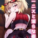 バーニスと淫らな夜