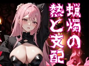 [RJ01468491][夜の息抜き] 蝋燭の熱と支配 ― ドS嬢の嗜虐に焼かれる悦びの夜