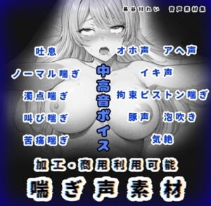 [RJ01468551][玲の部屋] 加工、商用利用可能！【喘ぎ声素材 中高音】ハード系有り！そのまま聴くのもOK