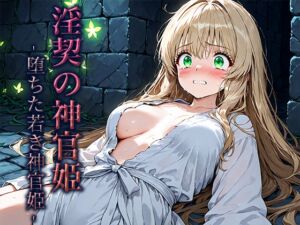 [RJ01468586][空想彩館] 淫契の神官姫 -堕ちた若き神官姫-