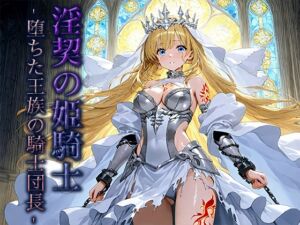[RJ01468589][空想彩館] 淫契の姫騎士 -堕ちた王族の騎士団長-