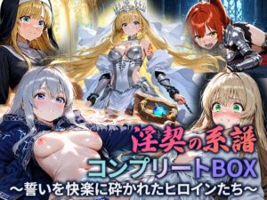 [RJ01468592][空想彩館] 淫契の系譜 コンプリートBOX 〜誓いを快楽に砕かれたヒロインたち〜