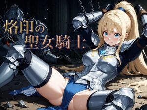 [RJ01468600][空想彩館] 烙印の聖女騎士