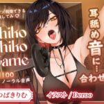 【KU100】変態専用♡ドSお姉さんの耳舐めに合わせて限界シコシコ耐久! 【KU100】変態専用♡ドSお姉さんの耳舐めに合わせて限界シコシコ耐久!