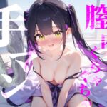 【膣内ぐちゃぐちゃ手マン】おまんこもくりとりすもぐちゃぐちゃにかき混ぜて絶頂快楽イき/// 【膣内ぐちゃぐちゃ手マン】おまんこもくりとりすもぐちゃぐちゃにかき混ぜて絶頂快楽イき///