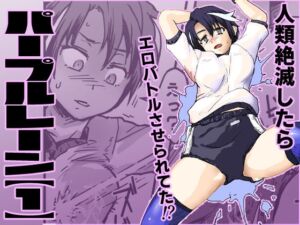 [RJ01468665][巨大軌道要塞強襲] パープルレーン【1】地球滅亡したら人類再生されてエロアクメバトルさせられてた