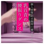 【バイノーラル】個人情報と貞操帯の鍵を握られて乳首責め&腰振りダンスで言いなりになっちゃう