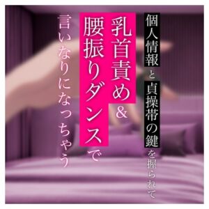 [RJ01468701][むぎ商店] 【バイノーラル】個人情報と貞操帯の鍵を握られて乳首責め&腰振りダンスで言いなりになっちゃう