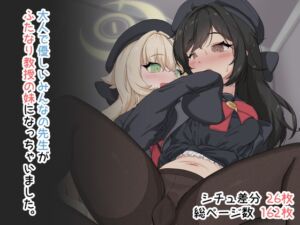 [RJ01468703][鎮々亭] 大人で優しいみんなの先生がふたなり教授の妹になっちゃいました。