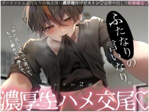 [RJ01468710][むぎ商店] 【激レア】ふたなりの言いなり。抜かずの2連発濃厚生ハメ交尾♡