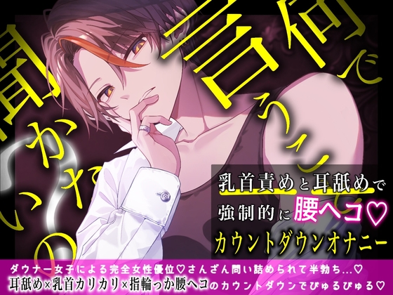 何で言うこと聞かないの?～乳首責めと耳舐めで強○腰ヘコ♡カウントダウンオナニー～