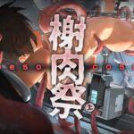 《榭肉祭》:Mesocosm