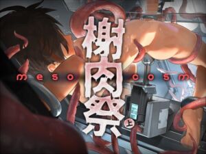 [RJ01468752][非人造] 《榭肉祭》:Mesocosm