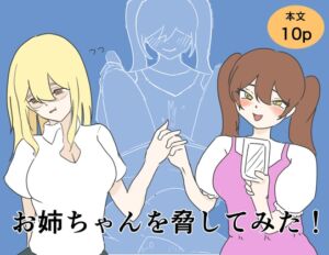 [RJ01468852][誠乃 ドM] お姉ちゃんを脅してみた！