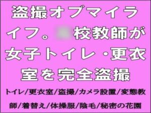 [RJ01468875][CMNFリアリズム] 盗撮オブマイライフ。○校教師が女子トイレ・更衣室を完全盗撮