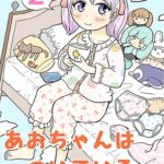 あおちゃんはついている2 あおちゃんはついている2