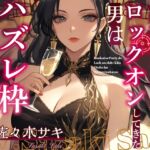 【CV.佐々木サキ】婚活パーティーでロックオンしてきた男はハズレ枠のはずなのに…【フォローで得トクWプレゼントCP】