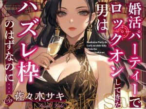 [RJ01468928][OPM/オーピーエム] 【CV.佐々木サキ】婚活パーティーでロックオンしてきた男はハズレ枠のはずなのに…【フォローで得トクWプレゼントCP】