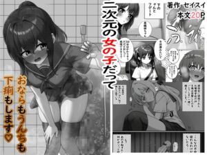 [RJ01468931][セイスイ] 二次元の女の子だっておならもうんちも下痢もします♡