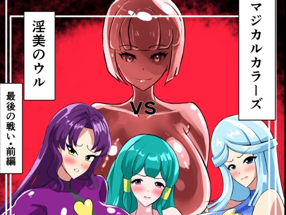 最終決戦！マジカルカラーズvs淫美のウル 前編