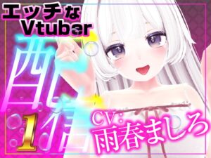 [RJ01468952][rudder one] Vデビューして初めての遠隔おもちゃ配信にて‥‥こんなになるなんて(配信アーカイブ)