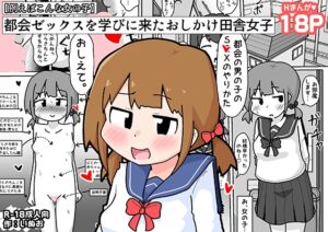 [RJ01468975][しばどっぐハウス] 都会ゼックスを学びに来たおしかけ田舎女子【例えばこんな女の子】