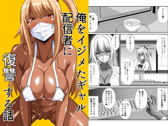 俺をイジメた黒ギャル配信者に復讐する話