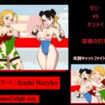 「タミー VS チンメイ:禁断の一撃」 死闘キャットファイト！