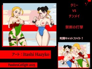 [RJ01468985][PandoraCatfight] 「タミー VS チンメイ:禁断の一撃」 死闘キャットファイト！