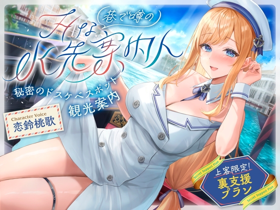 【⚠️10/17まで期間限定✅特典ボイス付40%オフ✅】巷で噂のHな水先案内人 秘密のドスケベスポット観光案内 上客限定裏支援プラン(清楚、オホ声)