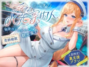 [RJ01469079][シコリテック∞ジョイント] 巷で噂のHな水先案内人 秘密のドスケベスポット観光案内 上客限定裏支援プラン(清楚、オホ声)