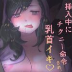 お泊まり女子、挿入中にチクニー命令され乳首イキ♡ お仕置き決定♡