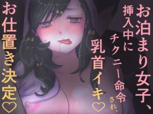 [RJ01469105][黒蜜書院] お泊まり女子、挿入中にチクニー命令され乳首イキ♡ お仕置き決定♡